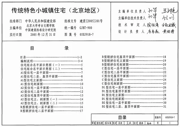 05SJ918-7传统特色小城镇住宅(北京地区)