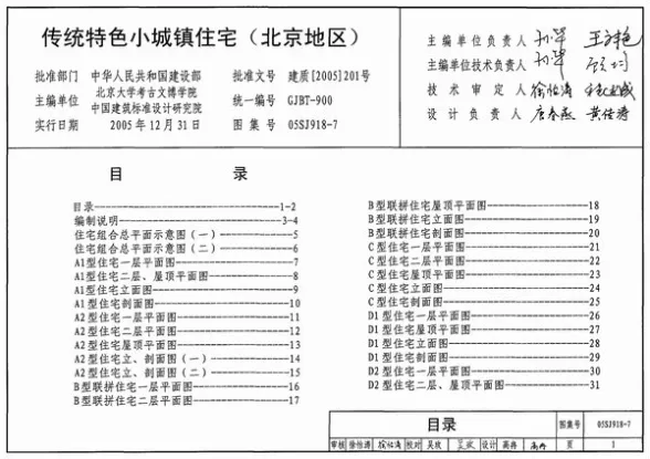 05SJ918-7传统特色小城镇住宅(北京地区)