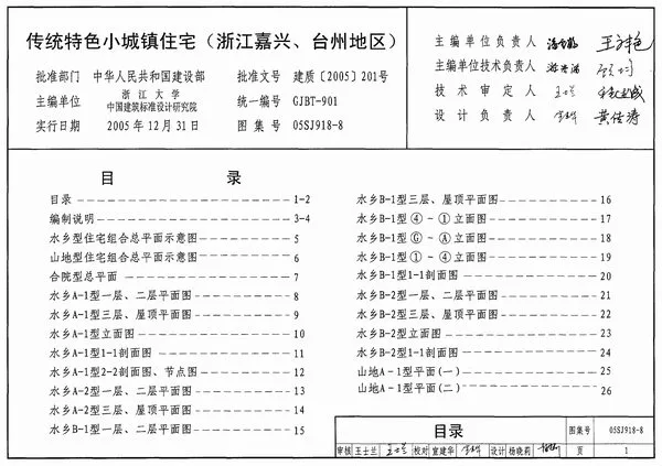 05SJ918-8传统特色小城镇住宅(浙江嘉兴、台州地区)