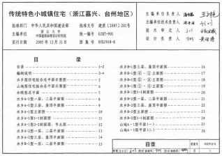 05SJ918-8传统特色小城镇住宅(浙江嘉兴、台州地区)