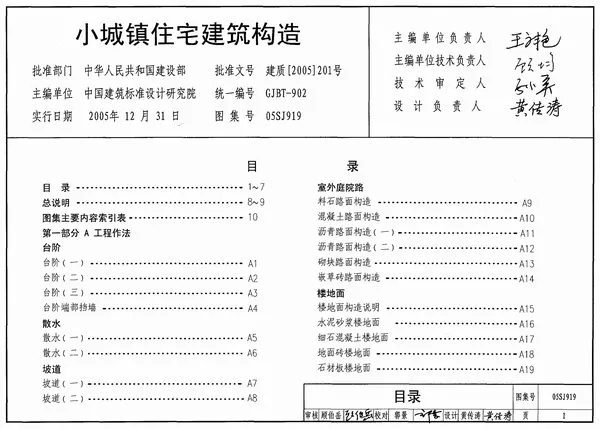 05SJ919小城镇住宅建筑构造