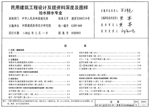 05SS903民用建筑工程互提资料深度及图样－给水排水专业