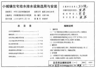 05SS907小城镇住宅给水排水设施选用与安装封面