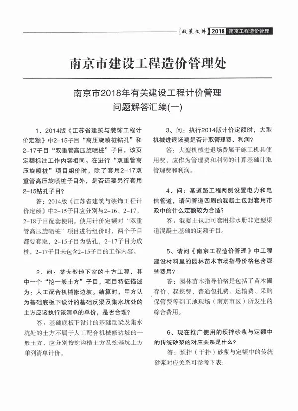 05、南京造价处2018计价管理问题解释汇编（一）