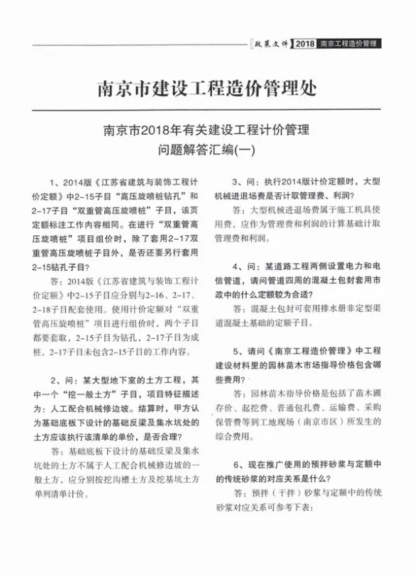 05、南京造价处2018计价管理问题解释汇编（一）