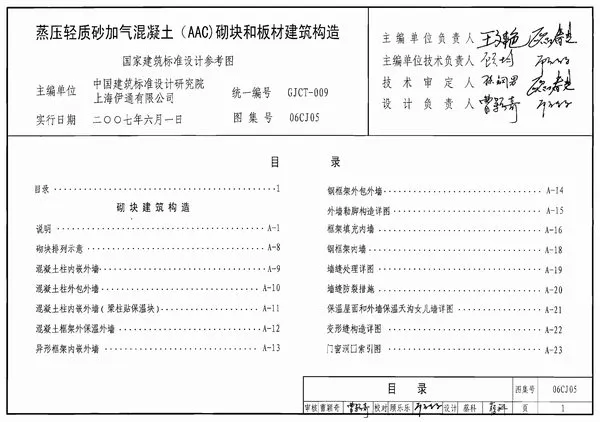 06CJ05蒸压轻质砂加气混凝土(AAC)砌块和板材建筑构造