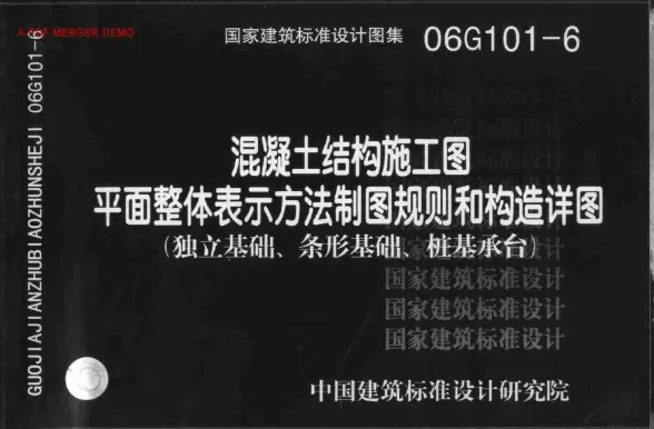 06G101－6独立基础、条形基础、桩基承台封面