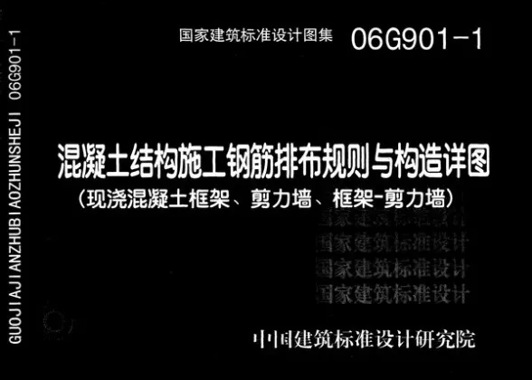 06G901-1混凝土结构施工钢筋排布规则与构造详图(现浇混凝土框架、剪力墙、框架-剪力墙)封面