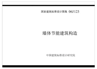 06J123墙体节能建筑构造封面
