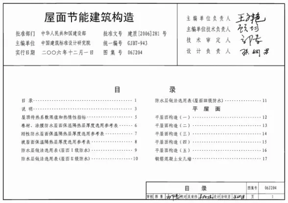 06J204屋面节能建筑构造