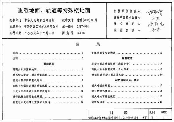 06J305重载地面、轨道等特殊楼地面