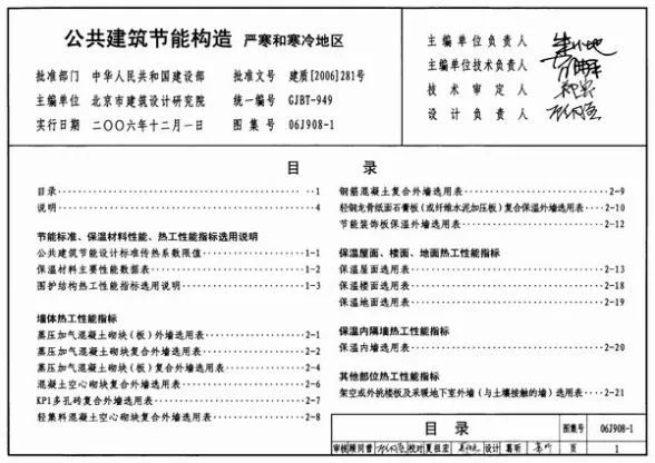 06J908-1公共建筑节能构造-严寒和寒冷地区封面缩略图