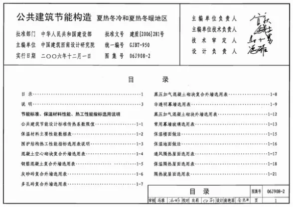 06J908-2公共建筑节能构造-夏热冬冷和夏热冬暖地区封面缩略图