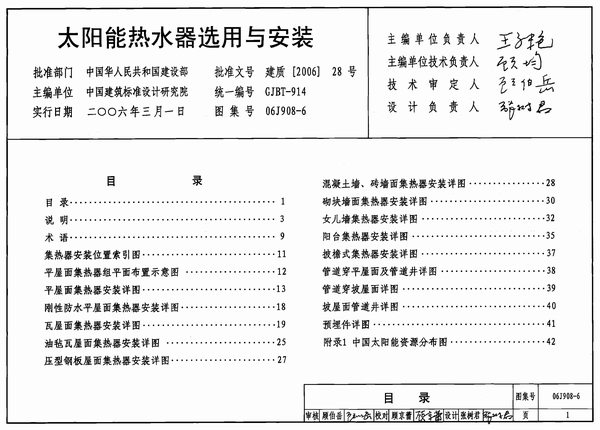 06J908-6太阳能热水器选用与安装