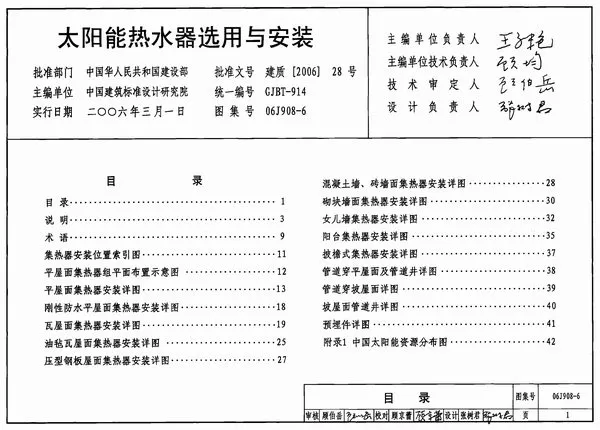 06J908-6太阳能热水器选用与安装