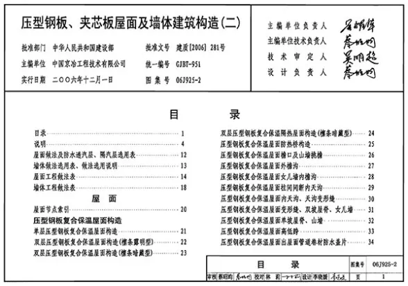 06J925-2压型钢板、夹芯板屋面及墙体建筑构造(二)