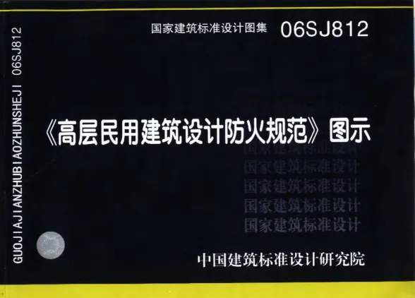 06SJ812高层民用建筑设计防火规范图示封面