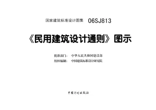 06SJ813《民用建筑设计通则》图示-超清晰版