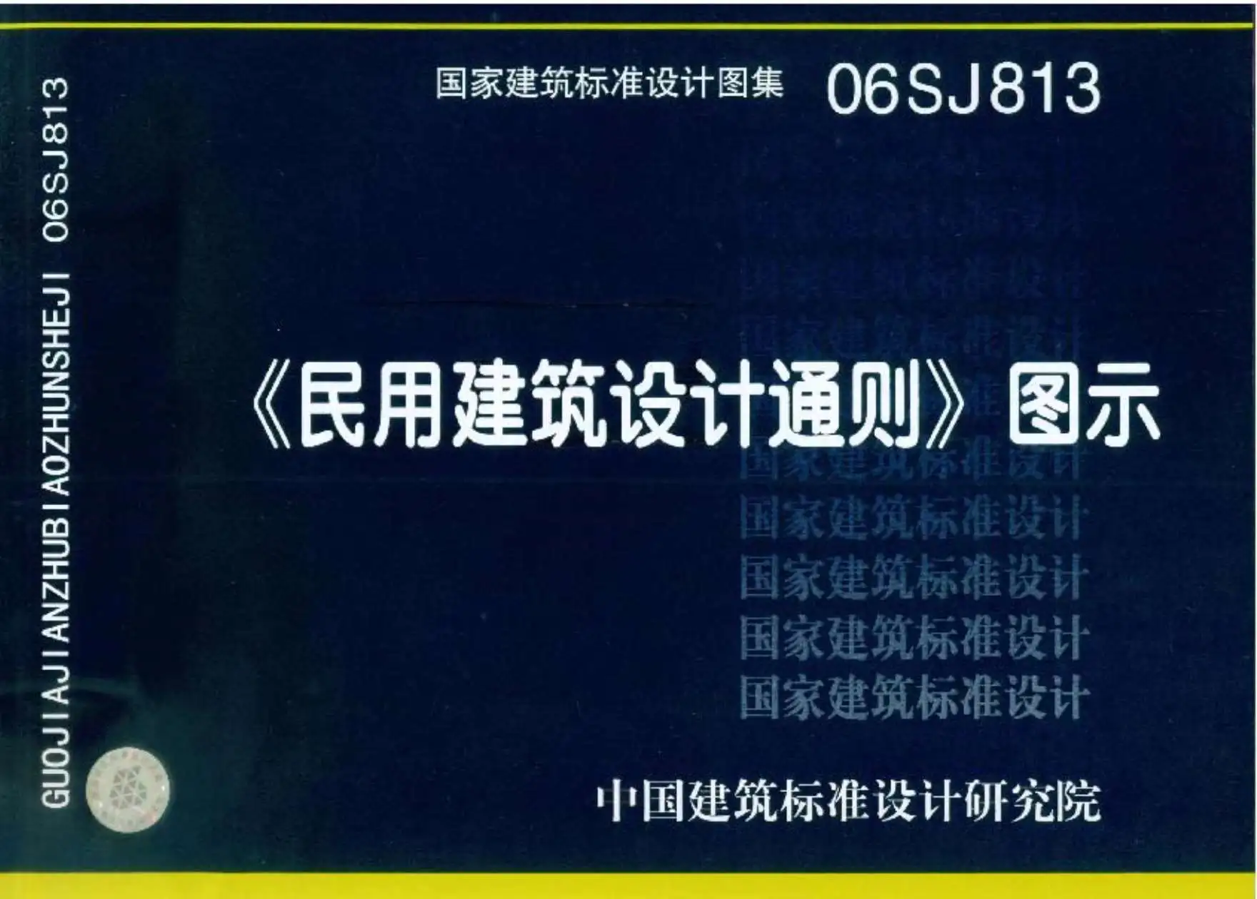 06SJ813《民用建筑设计通则》图示