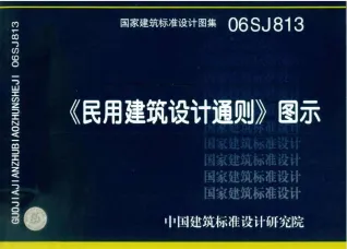 06SJ813《民用建筑设计通则》图示封面