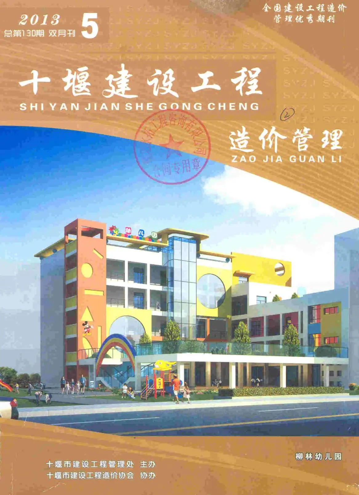 2013年第5期十堰市建设工程造价管理