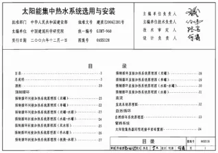 06SS128太阳能集中热水系统选用与安装封面