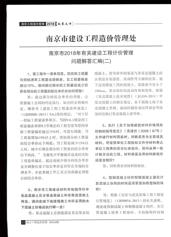 06、南京造价处2018计价管理问题解释汇编(二)