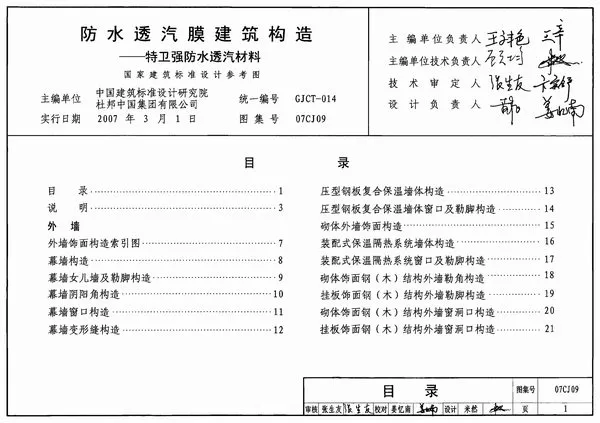 07CJ09防水透汽膜建筑构造-特卫强防水透汽材料