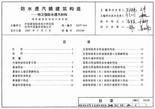 07CJ09防水透汽膜建筑构造-特卫强防水透汽材料