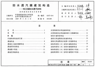 07CJ09防水透汽膜建筑构造-特卫强防水透汽材料