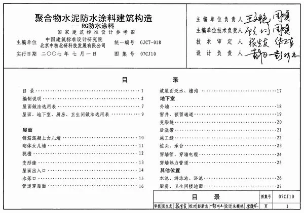 07CJ10聚合物水泥防水涂料建筑构造-RG防水涂料