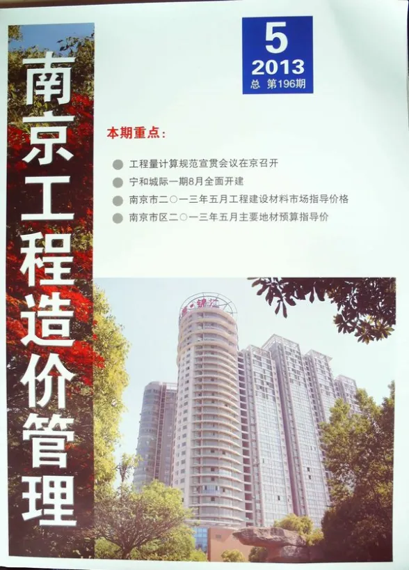 南京市2013年第5期预算造价信息