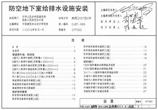 07FS02防空地下室给排水设施安装封面