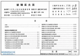 07J205玻璃采光顶封面