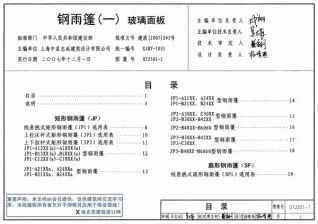 07J501-1钢雨蓬(一)玻璃面板封面