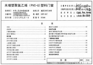 07J604未增塑聚氯乙烯(PVC-U)塑料门窗封面