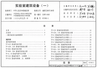 07J901-1实验室建筑设备(一)封面