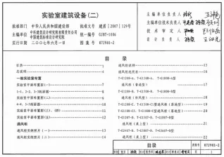 07J901-2实验室建筑设备(二)