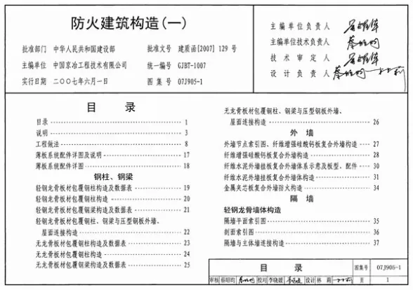 07J905-1防火建筑构造(一)封面缩略图