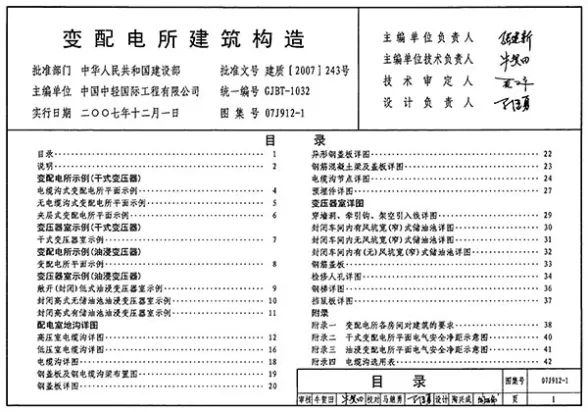 07J912-1变配电所建筑构造封面缩略图