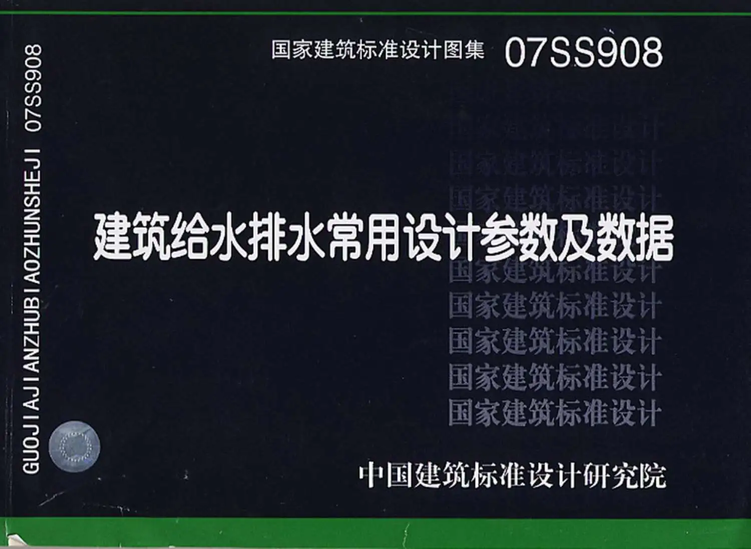 07ss908建筑给水排水常用设计参数及数据