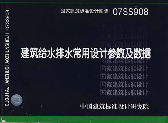 07ss908建筑给水排水常用设计参数及数据