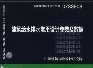 07ss908建筑给水排水常用设计参数及数据封面
