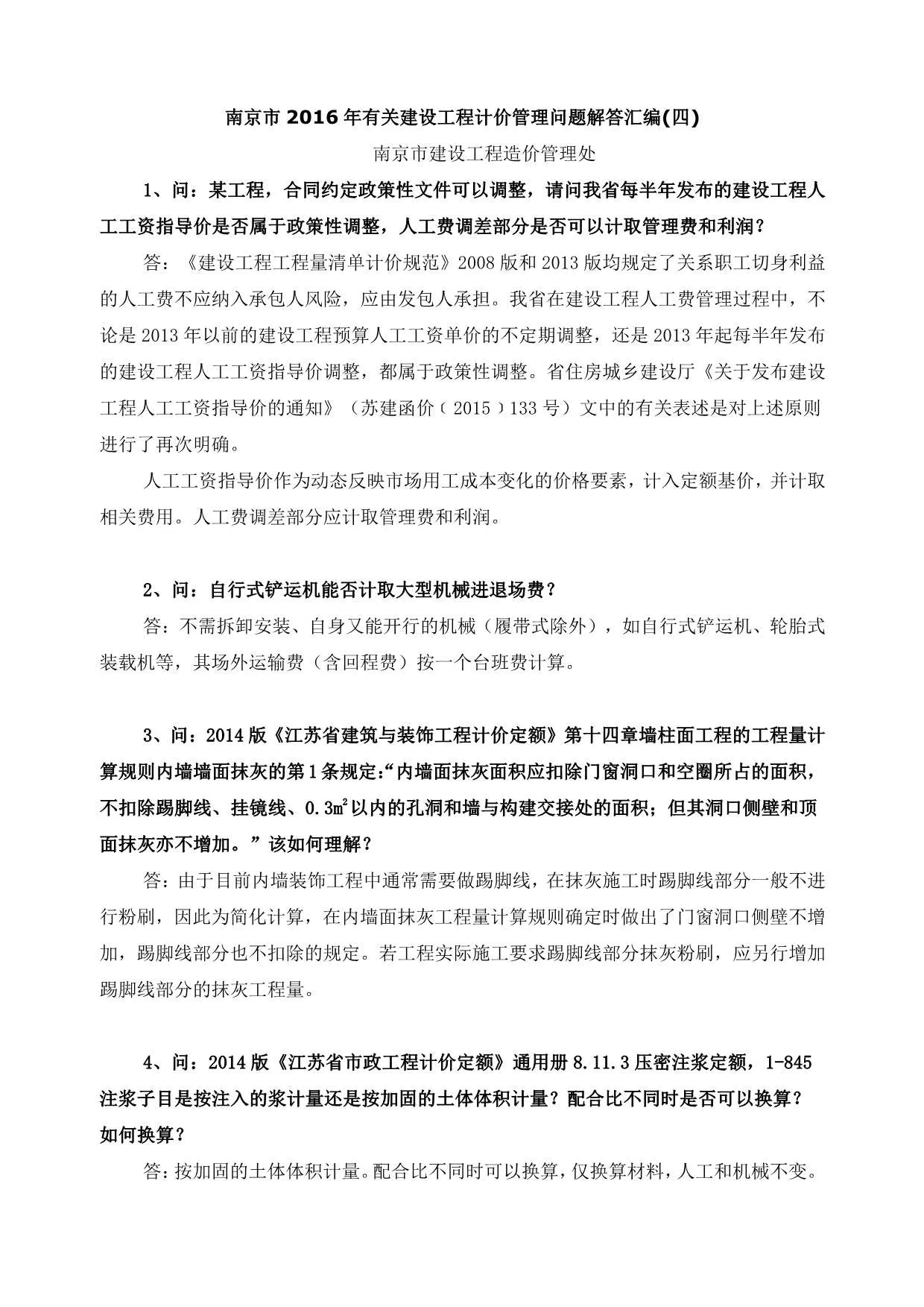 07、南京市2016年有关建设工程计价管理问题解答汇编(四)
