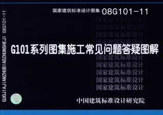 08G101-11G101系列图集施工常见问题答疑图解封面