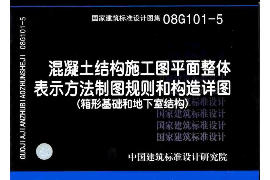 08G101-5混凝土结构施工图平面整体表示方法制图规则和构造详图