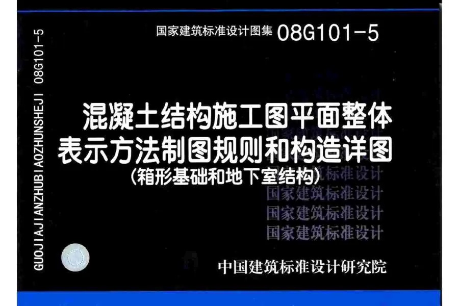 08G101-5混凝土结构施工图平面整体表示方法制图规则和构造详图