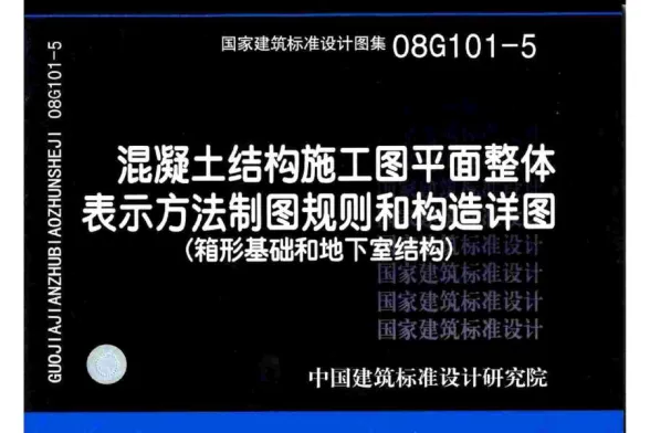 08G101-5混凝土结构施工图平面整体表示方法制图规则和构造详图封面