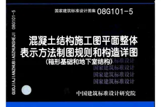 08G101-5混凝土结构施工图平面整体表示方法制图规则和构造详图
