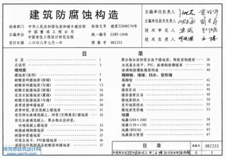 08J333建筑防腐蚀构造封面
